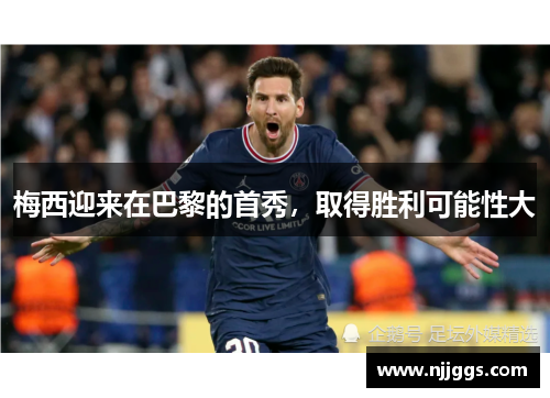 梅西迎来在巴黎的首秀，取得胜利可能性大