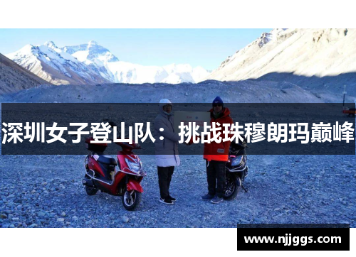 深圳女子登山队：挑战珠穆朗玛巅峰