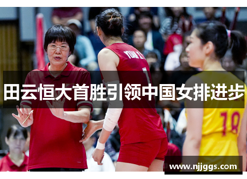 田云恒大首胜引领中国女排进步