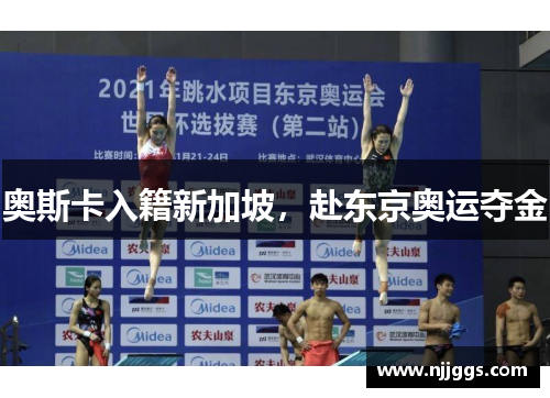 奥斯卡入籍新加坡，赴东京奥运夺金