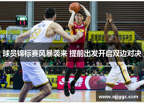 球员锦标赛风暴袭来 提前出发开启双边对决