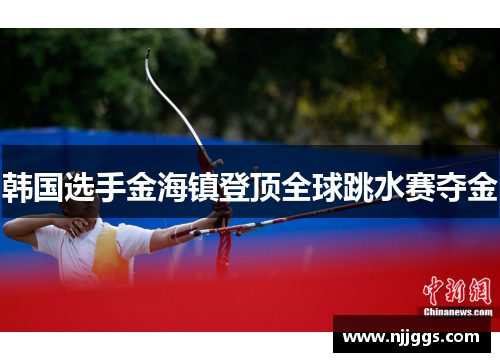 韩国选手金海镇登顶全球跳水赛夺金