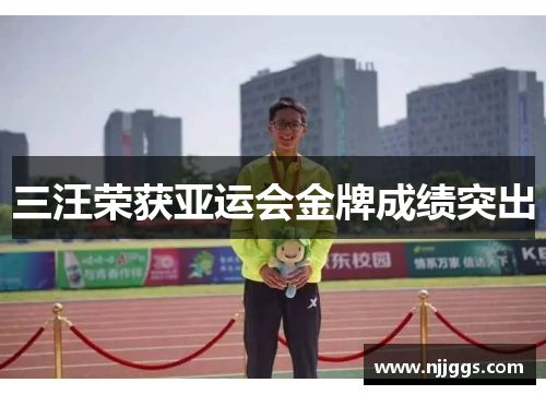 三汪荣获亚运会金牌成绩突出