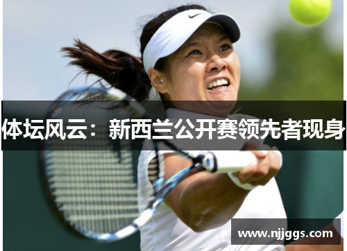 体坛风云：新西兰公开赛领先者现身