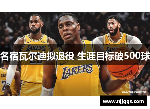 名宿瓦尔迪拟退役 生涯目标破500球