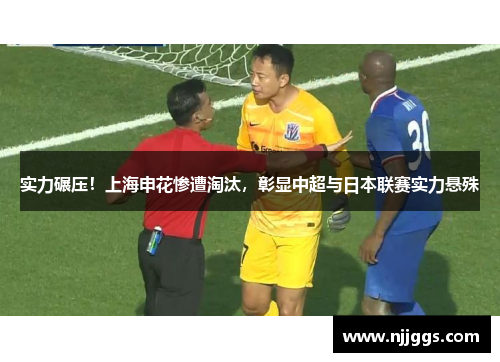 实力碾压！上海申花惨遭淘汰，彰显中超与日本联赛实力悬殊