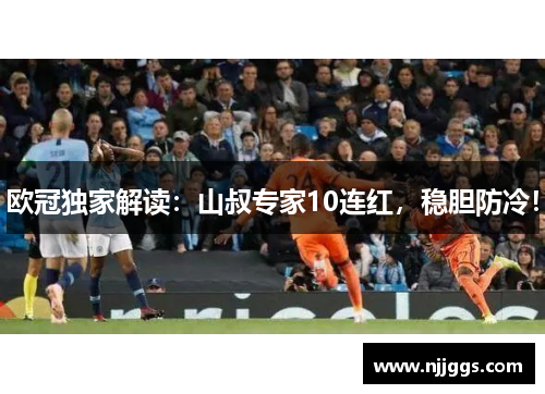 欧冠独家解读：山叔专家10连红，稳胆防冷！