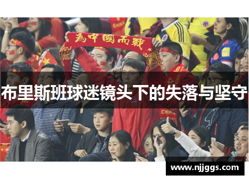 布里斯班球迷镜头下的失落与坚守