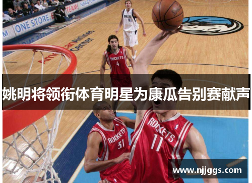 姚明将领衔体育明星为康瓜告别赛献声