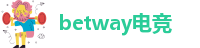 betway备用网